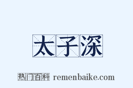 太子深是什么意思的图片